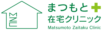 まつもと在宅クリニック